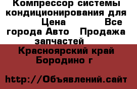 Компрессор системы кондиционирования для Opel h › Цена ­ 4 000 - Все города Авто » Продажа запчастей   . Красноярский край,Бородино г.